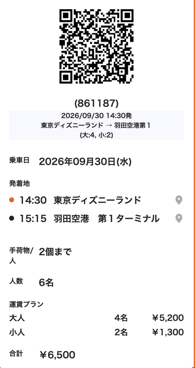 復路リムジンバスの乗車用QRコード(予約番号861187)