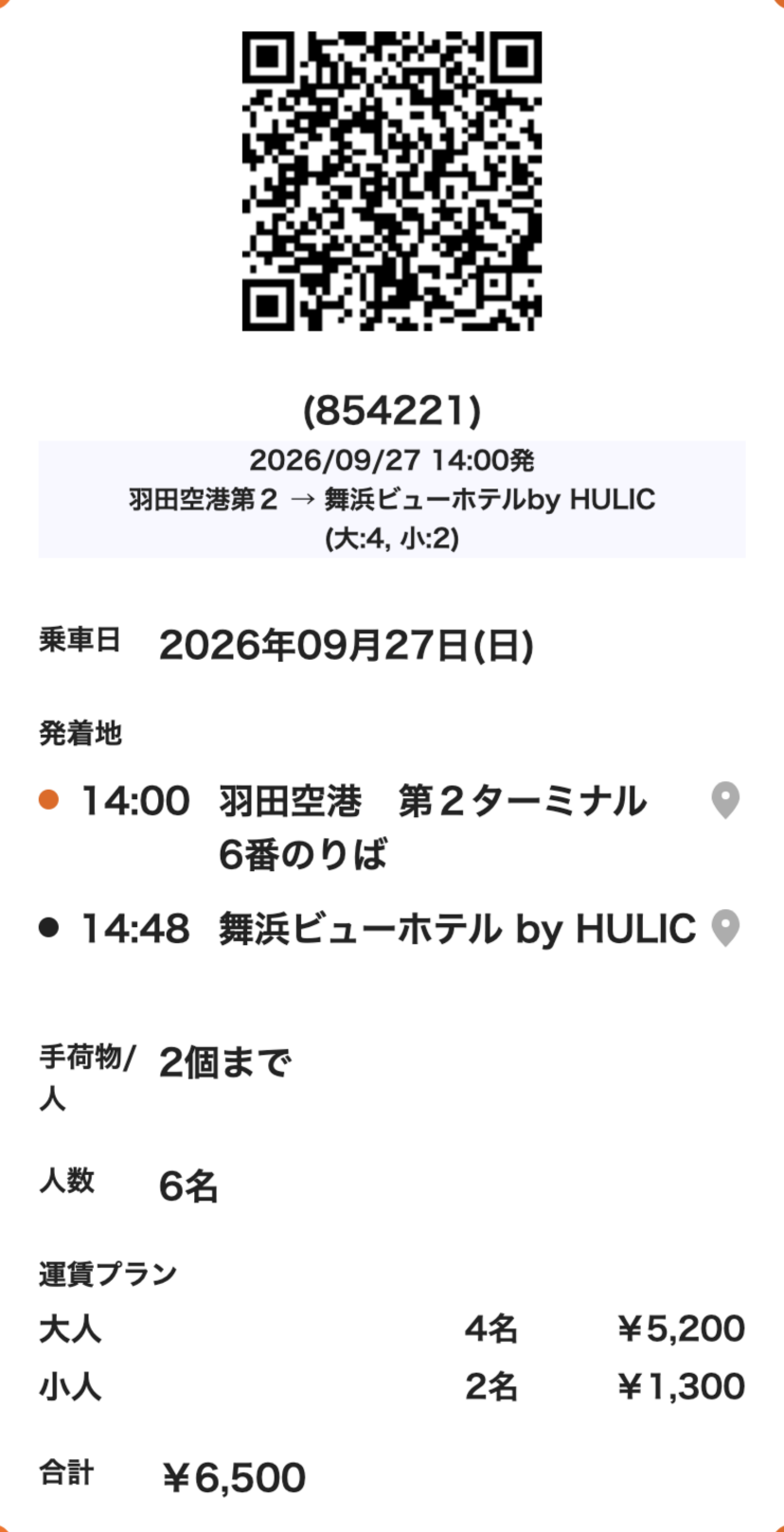 往路リムジンバスの乗車用QRコード(予約番号854221)